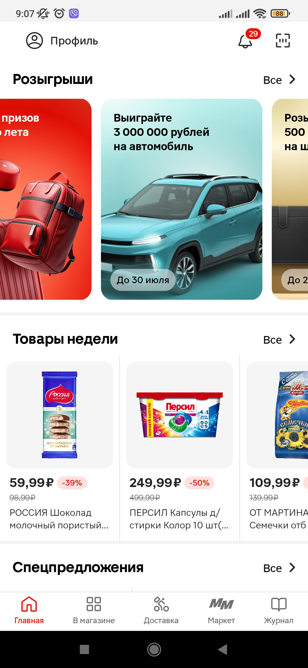 Screenshot_2024-06-09-09-07-31-970_ru.tander.magnit.webp