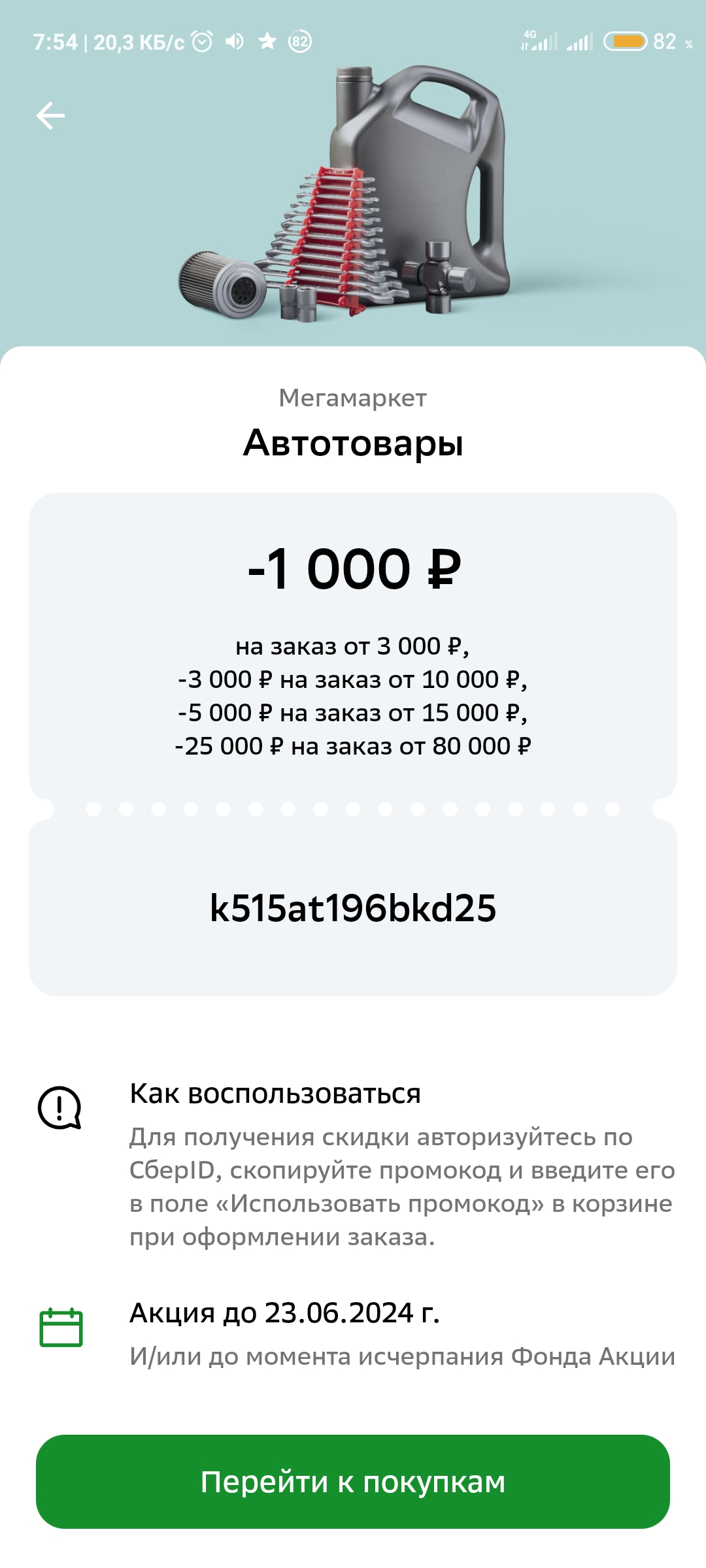 Screenshot_2024-06-20-07-54-16-242_ru.sberbankmobile.webp