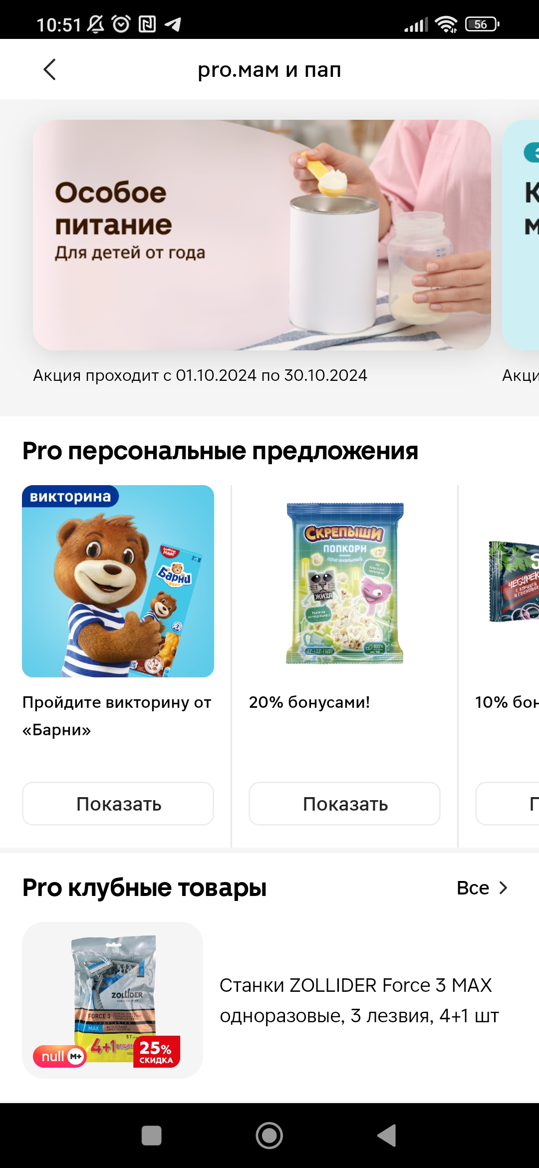 Screenshot_2024-10-02-10-51-48-249_ru.tander.magnit.webp