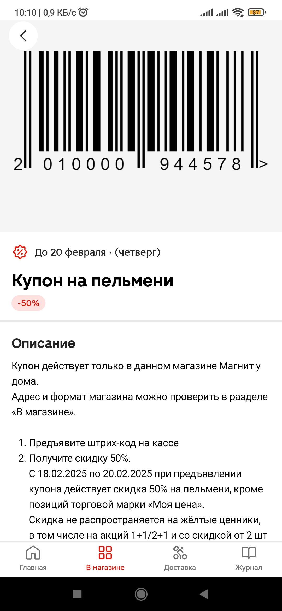 Screenshot_2025-02-18-10-10-22-479_ru.tander.magnit.jpg