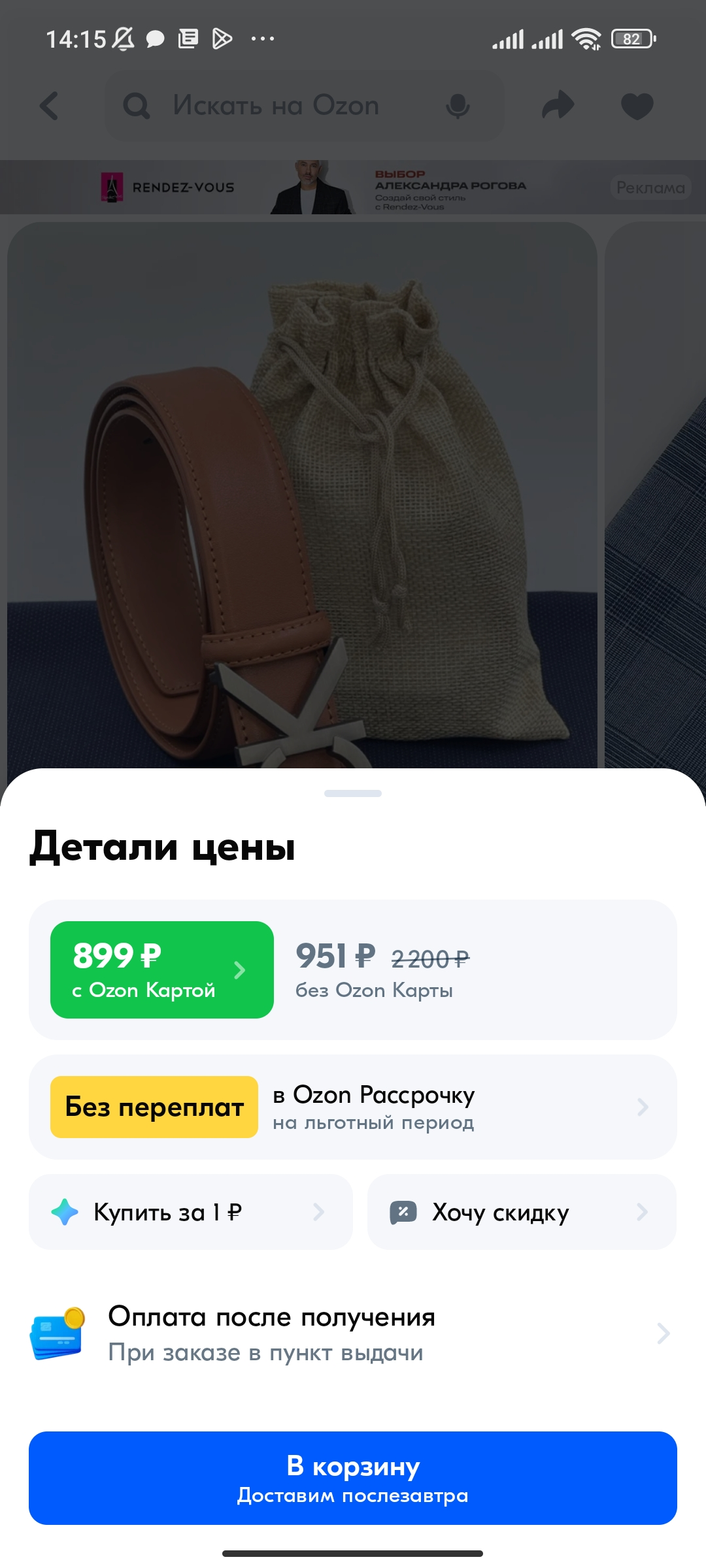 Screenshot_2025-03-14-14-15-46-077_ru.ozon.app.android.webp