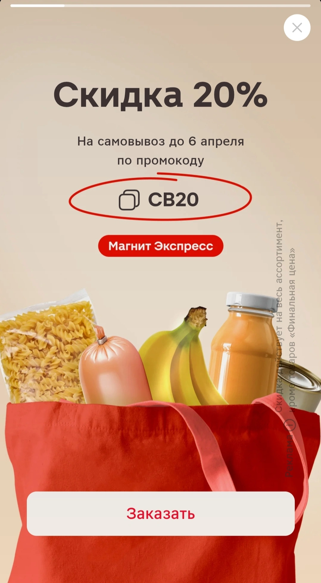 Screenshot_20250331_144933_ru_tander_magnit_StoriesActivity_edit_976920654518270.webp