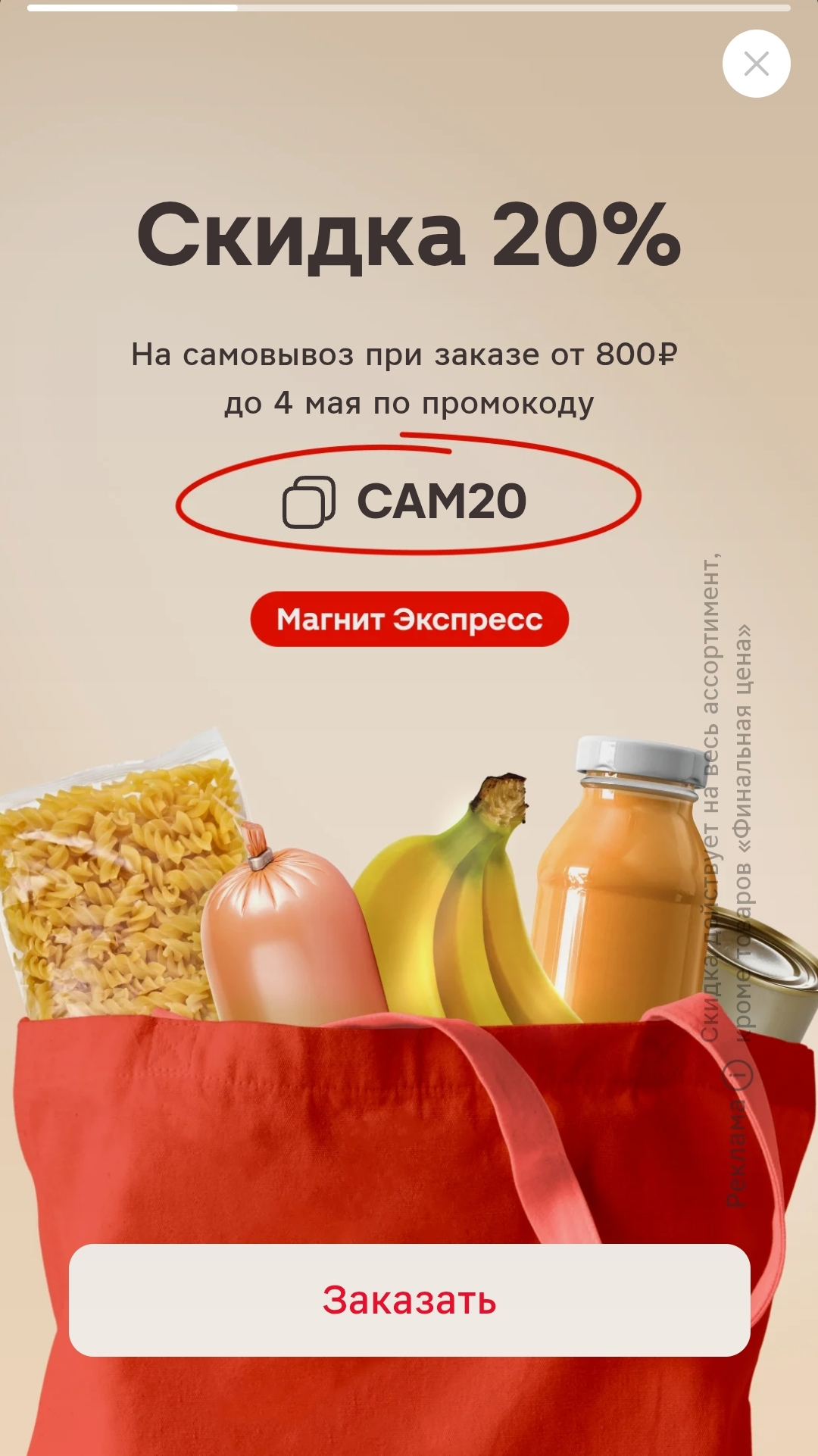 Screenshot_20250428_131213_ru_tander_magnit_StoriesActivity.webp