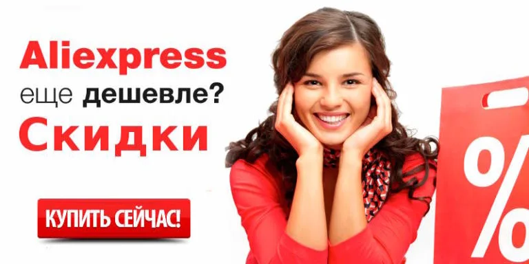 skidki-na-Aliexpress-768x384.jpg