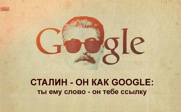 Сталин-Google-удалённое-184999.webp