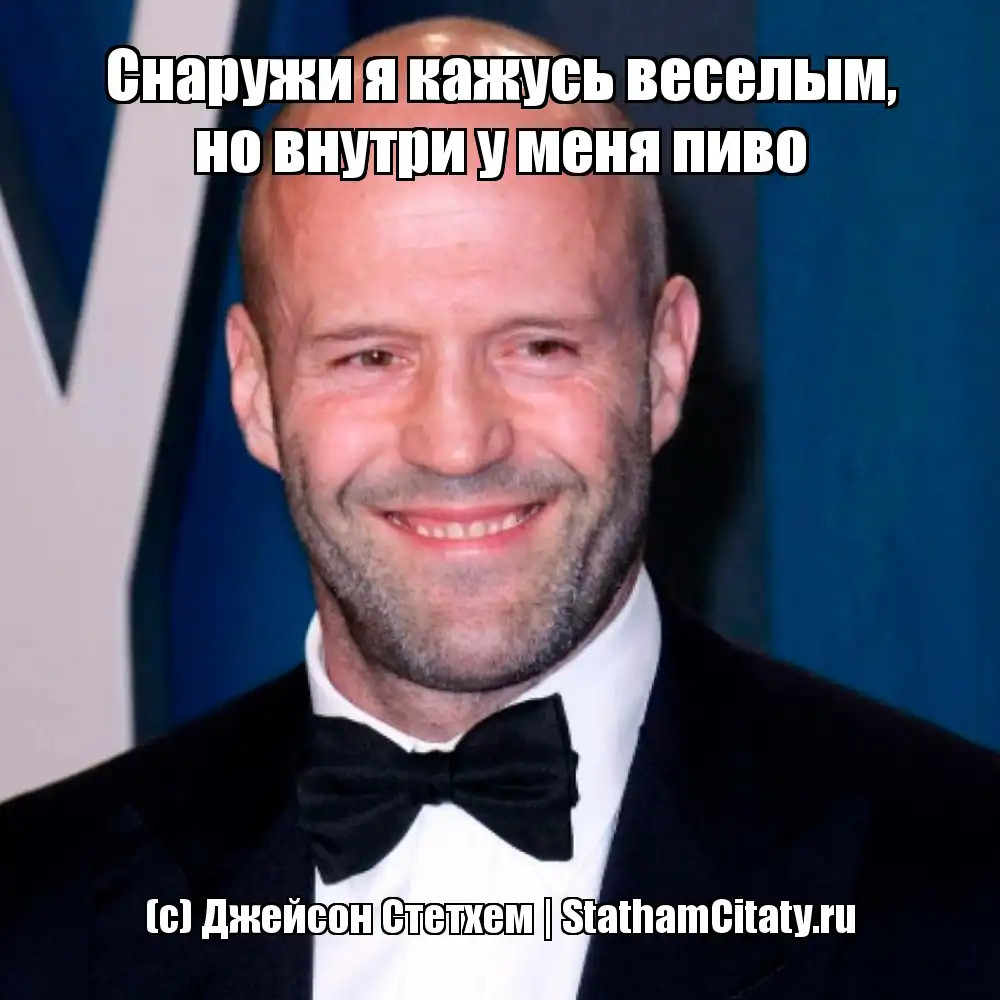 stathamcitaty.ru-mem-snaruzhi-ya-kazhus-veselym-no-vnutri-u-menya-pivo-964.webp