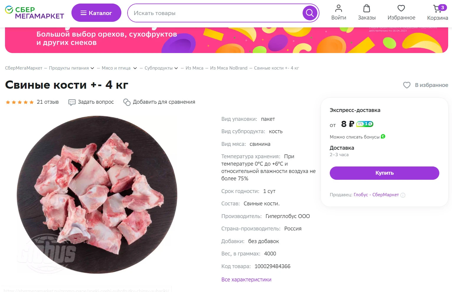 Свиные Кости 8руб.webp