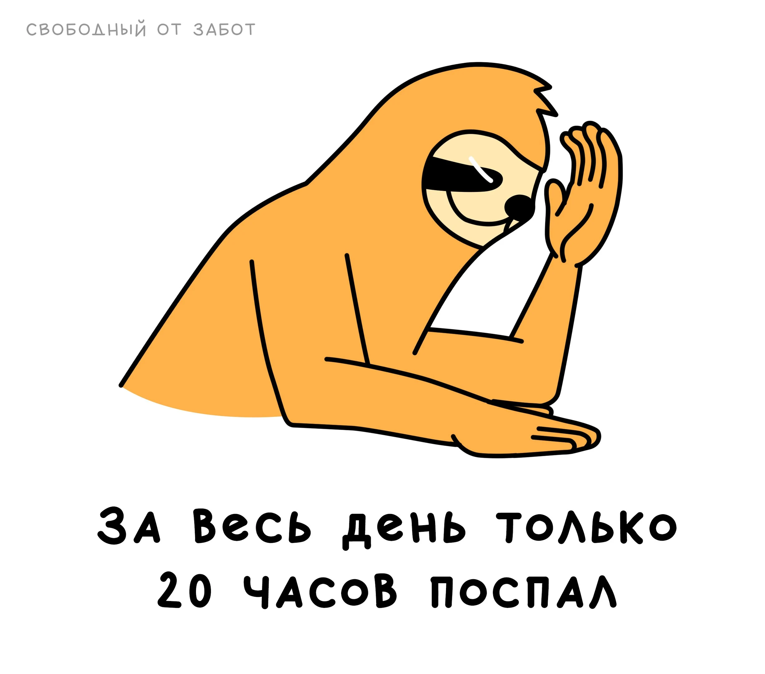 Свободный-от-забот-Комиксы-ленивец-4460064.webp