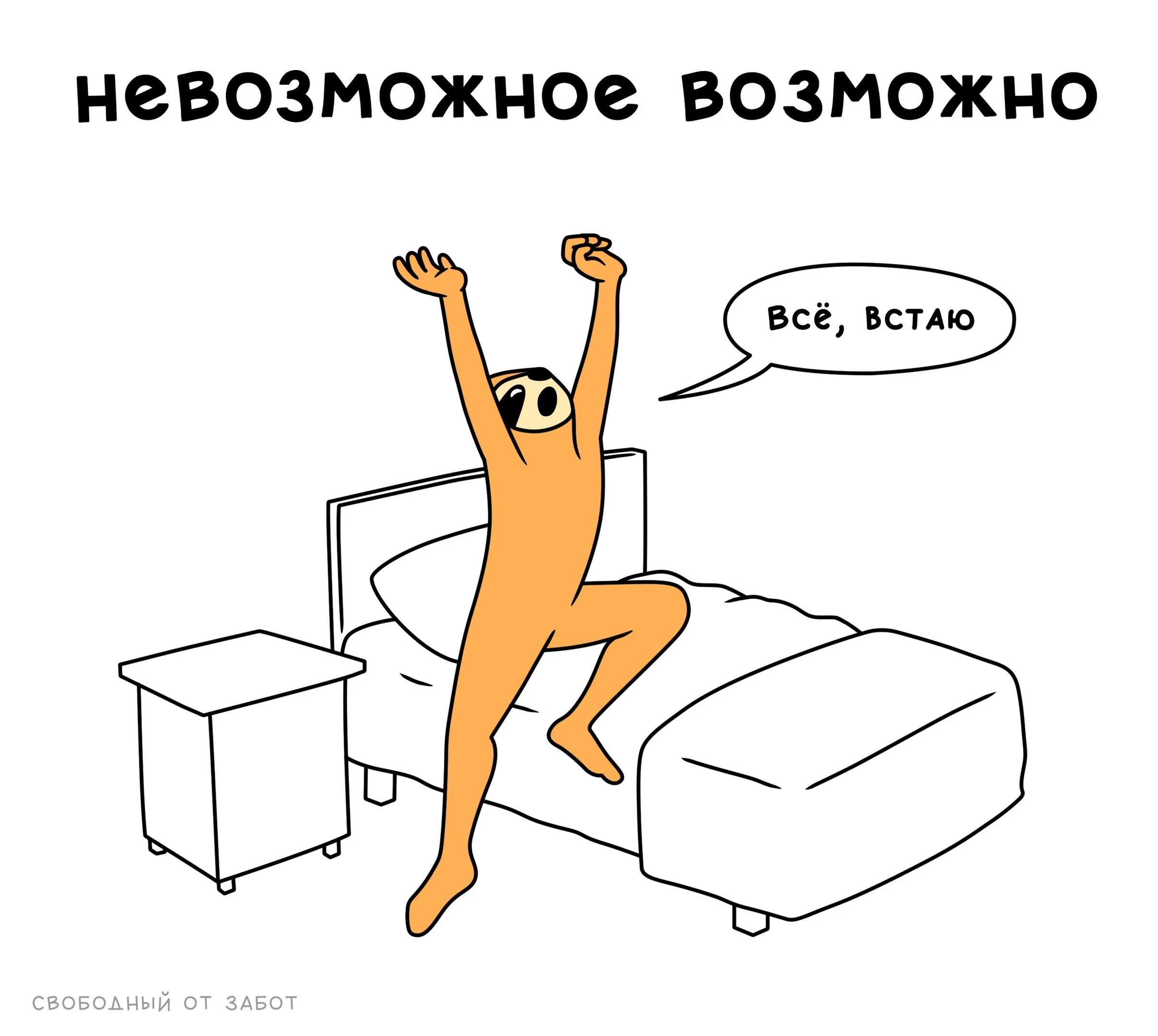 Свободный-от-забот-Комиксы-ленивец-невозможное-возможно-4356285.webp