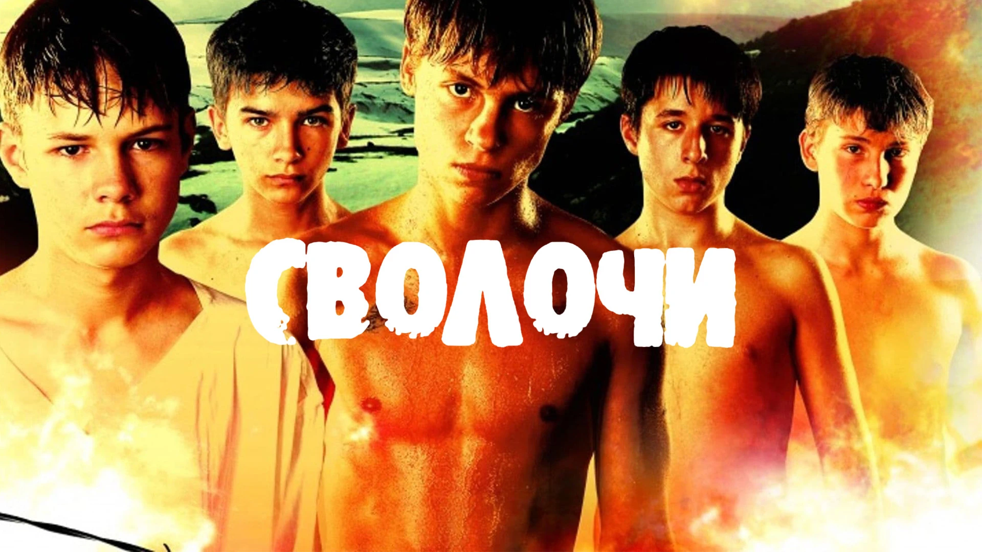 сволочи.webp