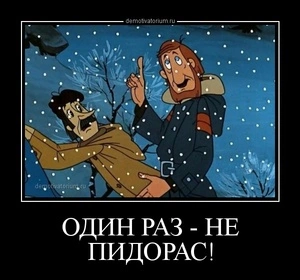 tmb_demotivatorium_ru_odin_raz__ne_pidoras_37195.webp
