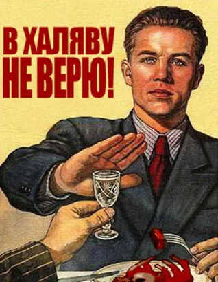 В халяву не верю.webp