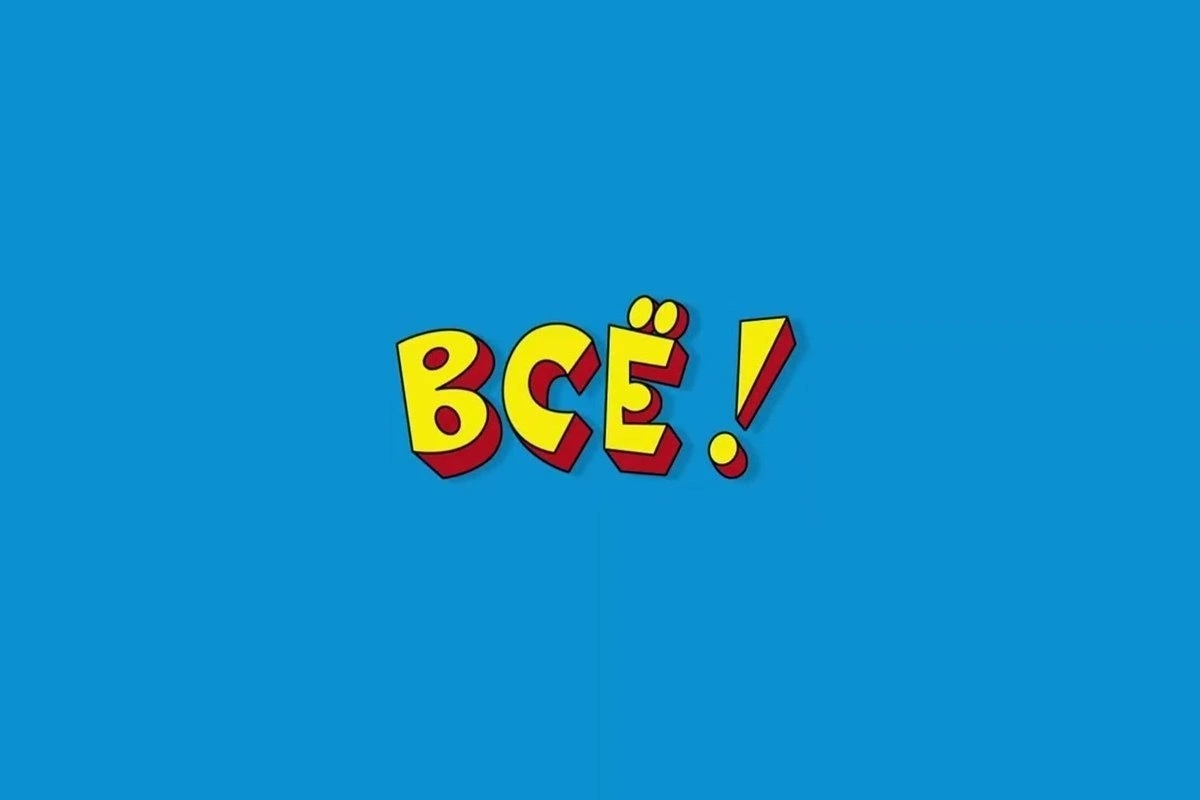 Всё!.webp