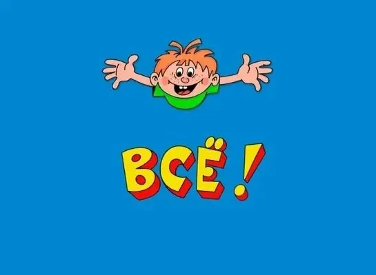 всё.webp