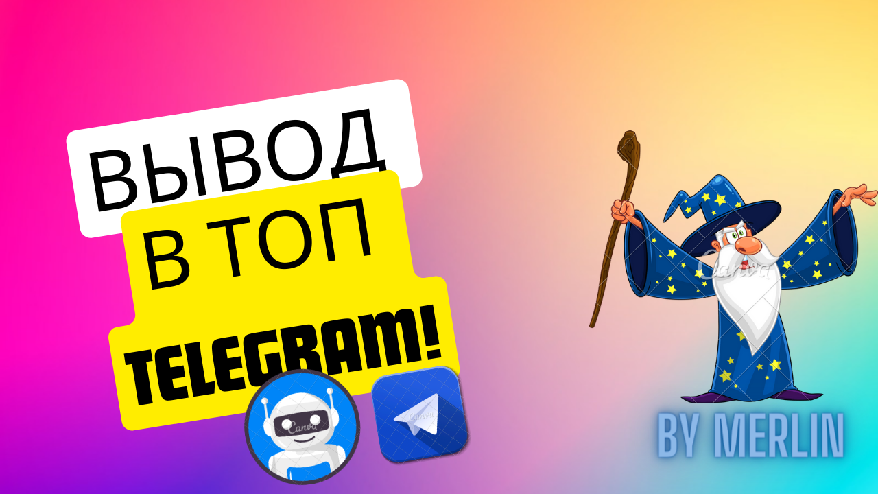 Вывести телеграм канал.png