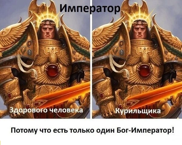 Warhammer-40000-фэндомы-Император-Курильщика-Император-Здорового-человека-1259285.webp