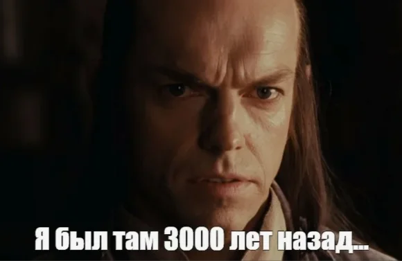 Я был там 3000 лет назад.webp