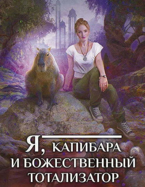 я капибара.webp