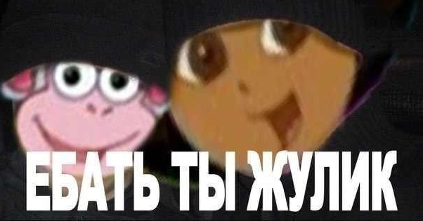 ебать-ты-лох-жулик-Даша-путешественница-dora-the-explorer-446249.webp