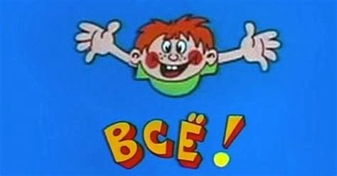 ералаш - Всё - парам пам пам.webp