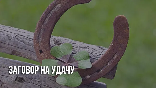 zagovor-na-udachu.webp
