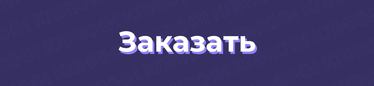 заказать.webp