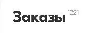 Заказы 1221.webp