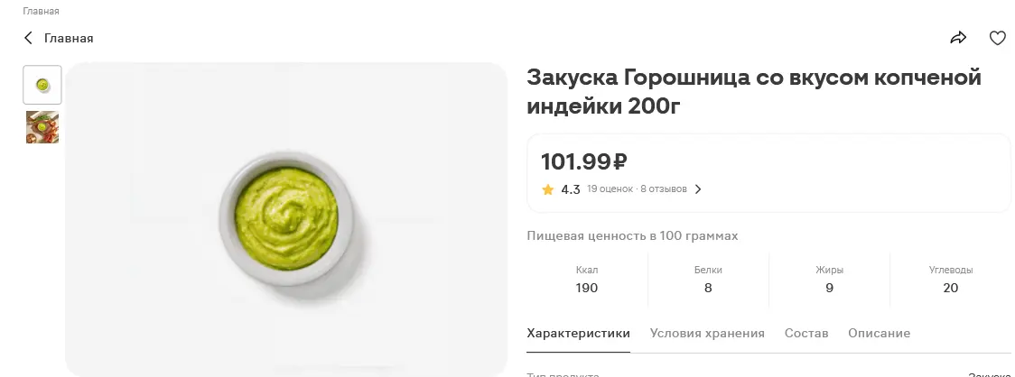 Закуска Горошница со вкусом копченой индейки 200г.webp