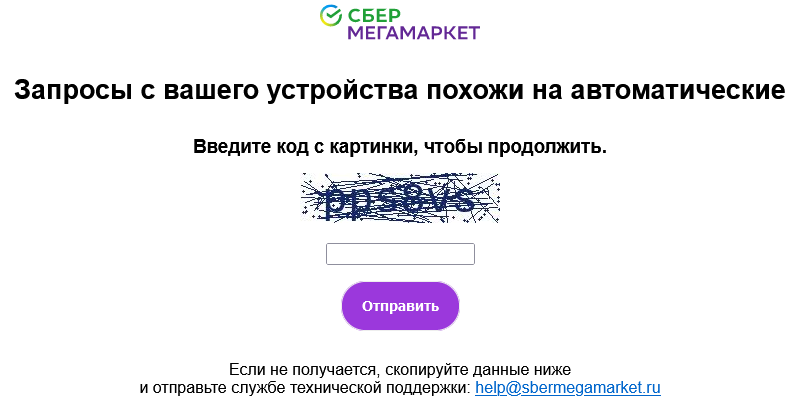 Запросы с вашего устройства похожи на автоматические, sbermegamarket.png