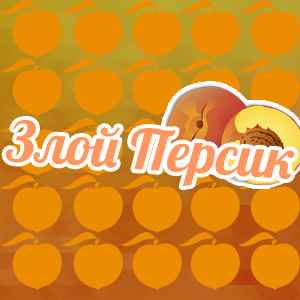 ZloyPersik2.webp
