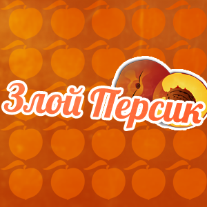 ZloyPersik4.webp