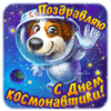 otkrytki-s-dnem-kosmonavtiki-otkrytki-na-den-kosmonavtiki-62.gif