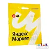 пакет яндекс маркет.webp