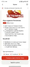 Мясо куриное Петелинка, до 3кг_50%.webp Мясо куриное Петелинка, до 3кг_50%.webp