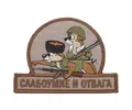 shevron-slaboumie-i-otvaga-kazaki-tan-1.webp