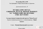 Screenshot 2026-09-01 at 14-14-53 Письмо «Свиридов. Метель. Шопен. Концерт N1. Чайковский. Ще...webp