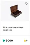new_Шкатулка_для_чайных_пакетиков_3862_2026-10-12_13-24-57.webp