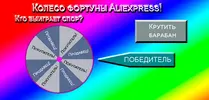 Колесо фортуны aliexpress.webp