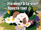 просто так.webp