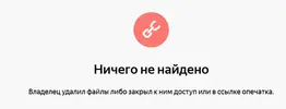 Screenshot_2020-01-16 Ничего не найдено — Яндекс Диск.webp Screenshot_2020-01-16 Ничего не найдено — Яндекс Диск.webp