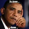 эхх алик.webp