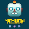Чат-боты в мессендж1.webp