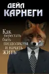 Дейл-Карнеги-книга-пистолет-как-завоевывать-друзей-и-оказывать-влияние-на-людей-1611981.webp