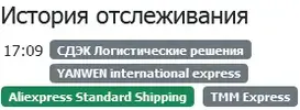 Screenshot_2021-04-09 Отследить где посылка YANWEN international express LP00438184167370.webp