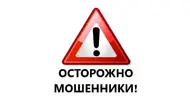 ostorozhno-moshenniki.webp