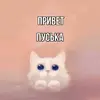 картинка-пуська-Привет-845.webp