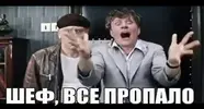 шеф все пропало.webp шеф все пропало.webp