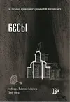 бесы.webp