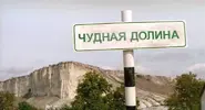 Чудная_долина_(фильм).webp