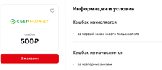 Screenshot 2022-06-09 at 18-02-31 МТС Cashback. СберМаркет.webp